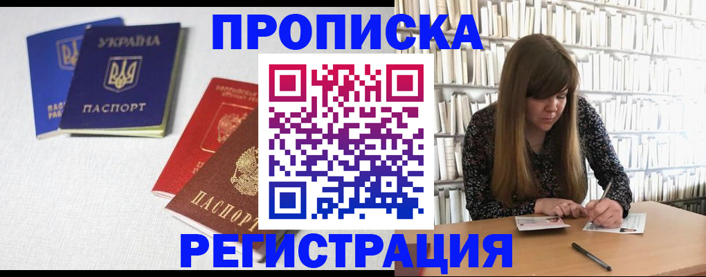 прописка от собственника в Белорецке