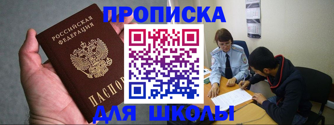 прописка ребенка в Белорецке