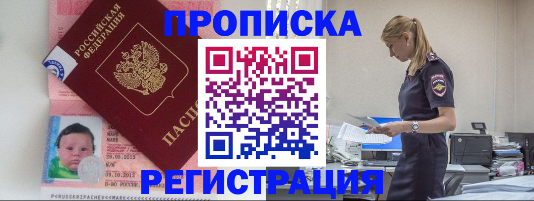 прописка ребенка в Белорецке